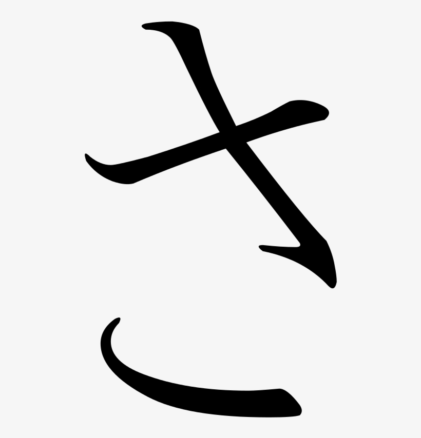 Japanese Hiragana Kyokashotai Sa - Hiragana Sa, transparent png #6032373