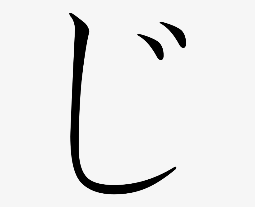 Japanese Hiragana Kyokashotai Zi Hiragana Zi Free Transparent Png Download Pngkey