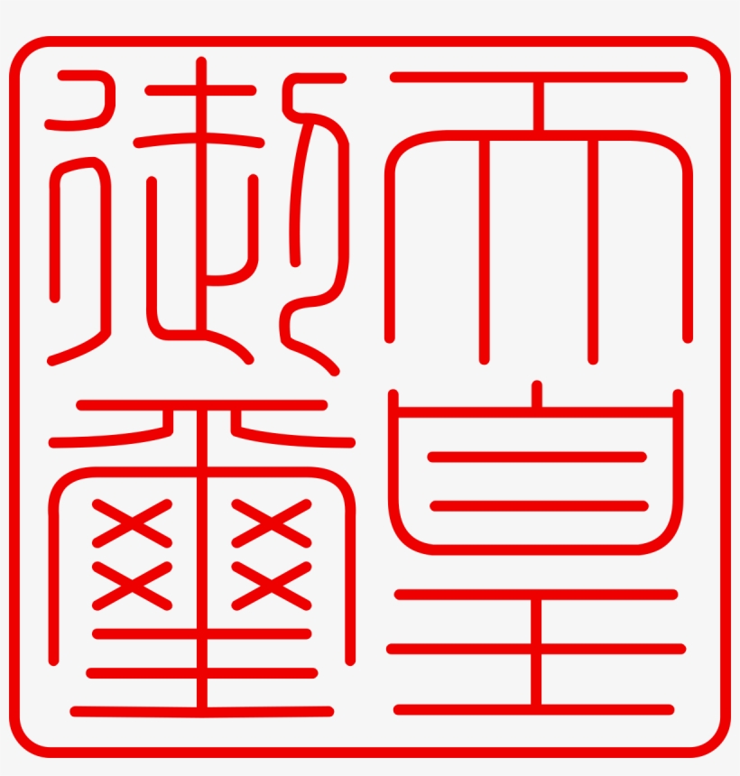天皇 印鑑, transparent png #6041413