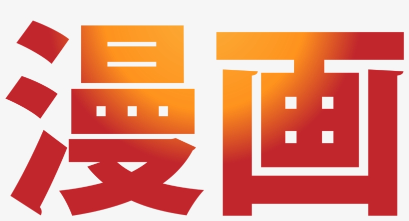 File - Manga - Svg - Word Manga, transparent png #6041967