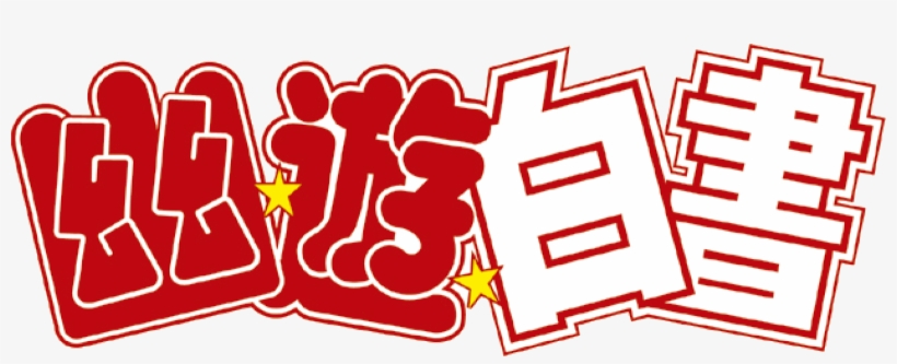 Review De Yū Yū Hakusho Box - Yu Yu Hakusho Logo Png, transparent png #6183161