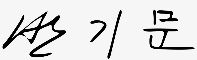 Open - Hangul Signature, transparent png #6191072