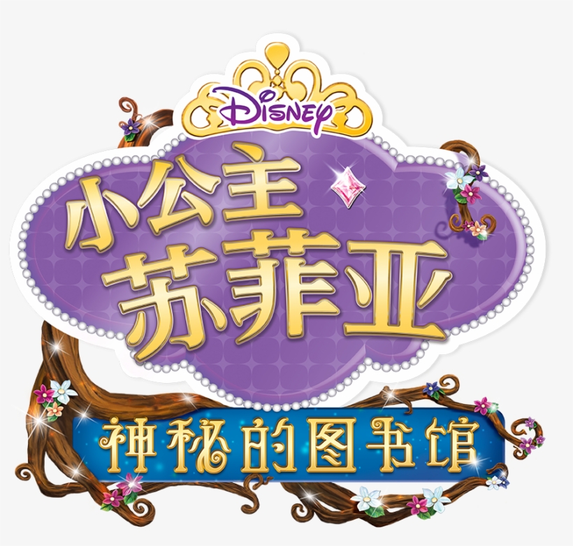 Tv Show Doc Mcstuffins Subtitle Design - 小公主蘇菲亞好品格故事集2(中英雙語對照), transparent png #629223