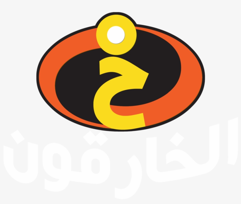The Incredibles Emblem Png Logo - Logo De Los Increibles - Free Transparent  PNG Download - PNGkey