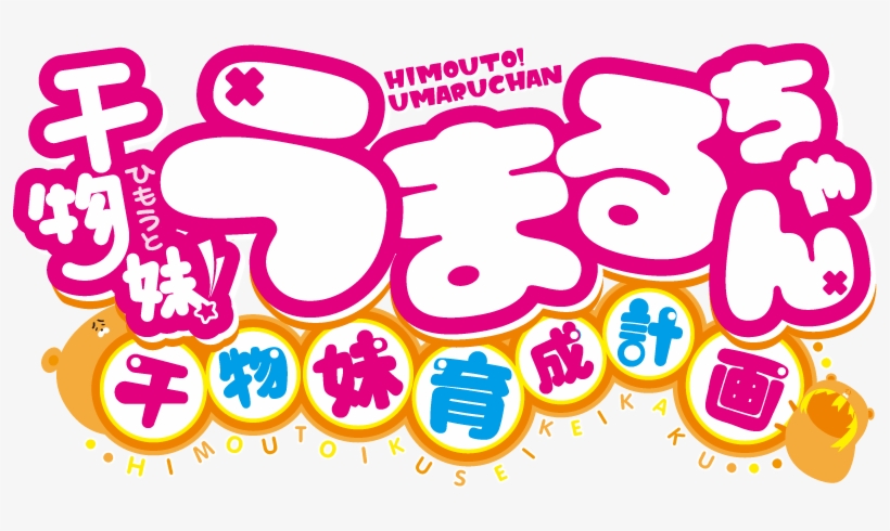 Himouto Umaru Chan Logo, transparent png #6281546