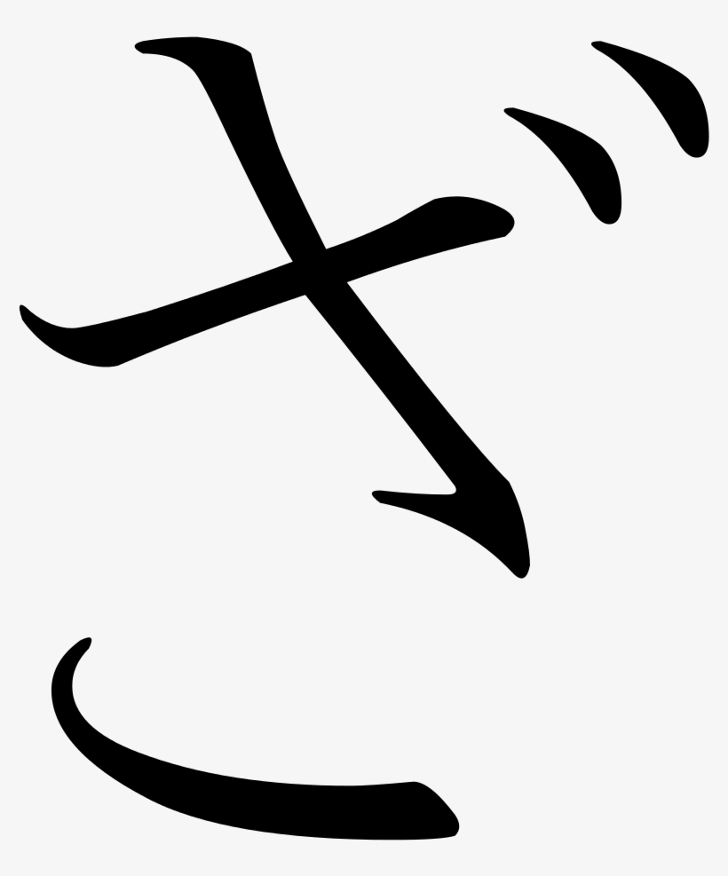 Za Japanese, transparent png #6292960