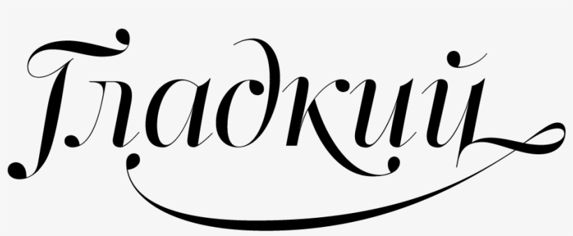 Specimen - Calligraphy Clipart Swash Png, transparent png #6306524