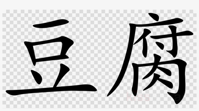 Spoiled In Chinese Symbol Clipart Chinese Characters - 豆 象形 文字, transparent png #6414554