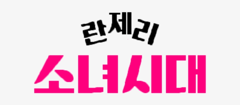 Girls' Generation Drama Logo - Girls Generation 1979 Poster, transparent png #6476368