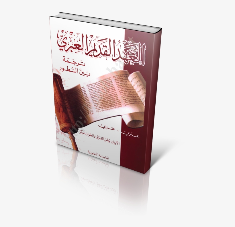 Ot Heb Ara C - العهد القديم ترجمة بين السطور عبري عربي, transparent png #6488600