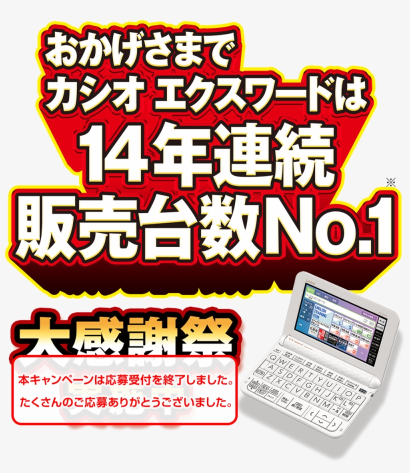 おかげさまでカシオ エクスワードは14年連続販売台数no - 1＜大感謝, transparent png #6523374