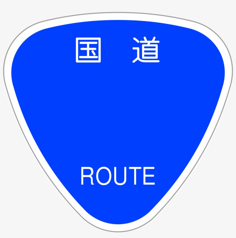 国道 16 号線 標識, transparent png #661623