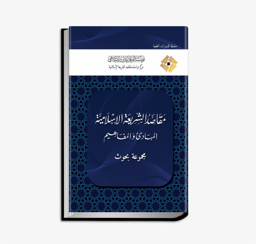 The Objectives Of Sharīʿah, transparent png #6661073