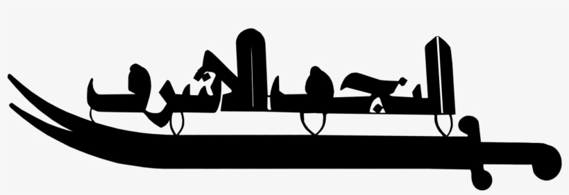 سيف الإمام علي ذو الفقار, transparent png #6665472