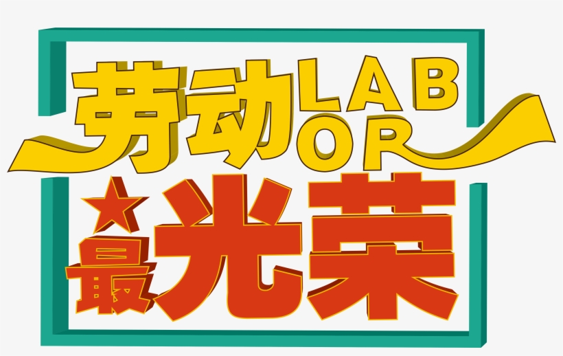 Labor Festival S Most Glorious Font Design, transparent png #6674225