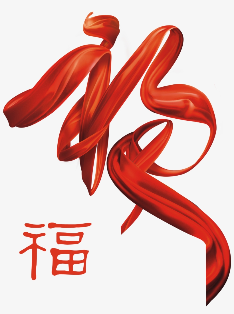 This Graphics Is Fuqi Floating Belt Blessing Word Design - Chinese Symbol For Happiness, transparent png #694075