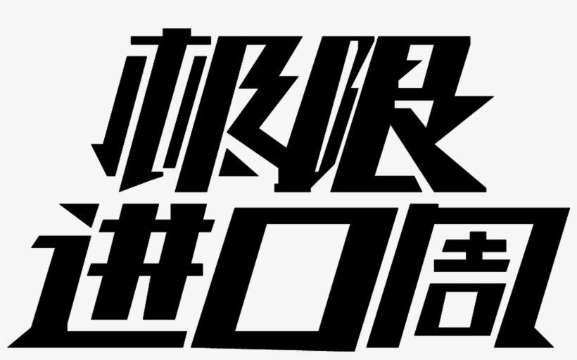 Extreme Import Art Word Promotion Png, transparent png #6921842