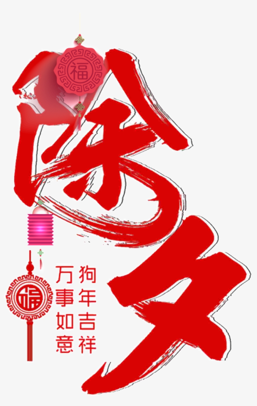 Red Dog Year New Year S Eve Decoration Element, transparent png #6935746