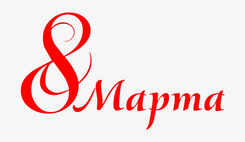 8 March Png, transparent png #6940279