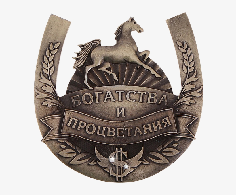 Подкова На Удачу, Подкова Лошади, Оберег, transparent png #7013256