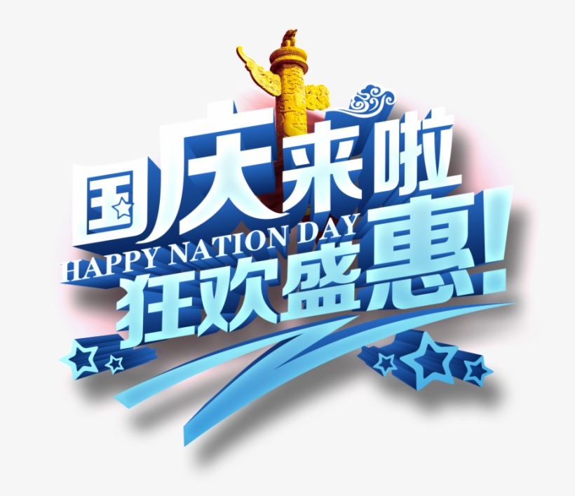 National Day Is Coming Carnival Shenghui, transparent png #7039441