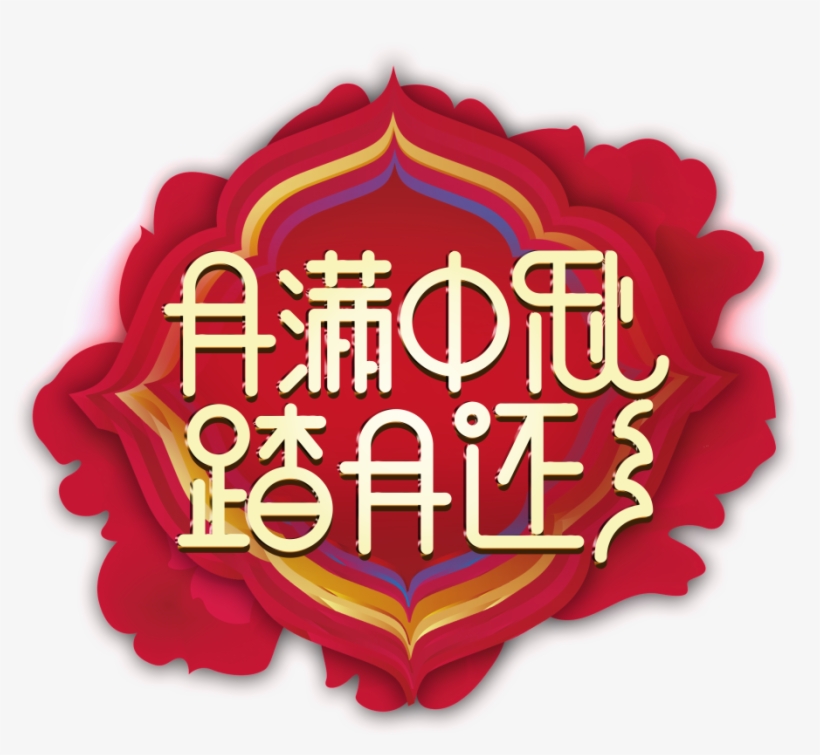 Este Gráficos Es La Media Luna De Otoño Art Palabra, transparent png #7157307