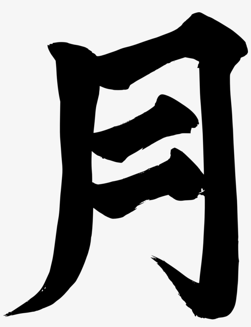 Bats Silhouette Clip Art Download - Kanji Symbol For Moon, transparent png #721523