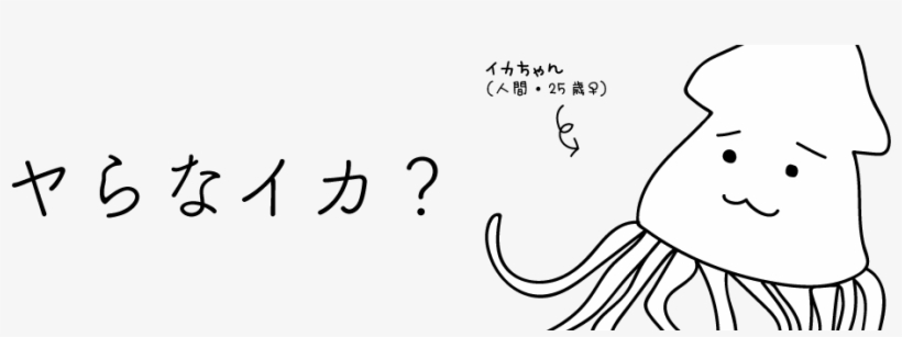 ヤらなイカ？ -, transparent png #7299443