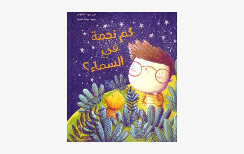 كم نجمة في السماء؟ De Mohannad Al-'aqous, Illustrations, transparent png #7414153