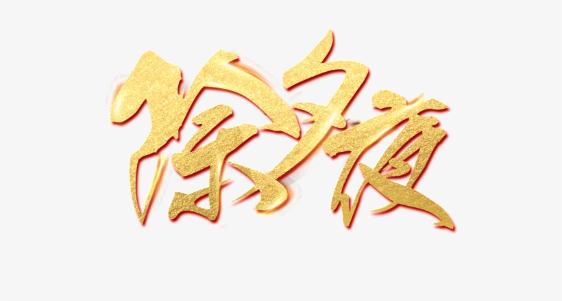 Golden New Year S Eve Word Art, transparent png #7426479