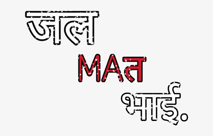 Png Text, Jal Mat Bhai, transparent png #7454989