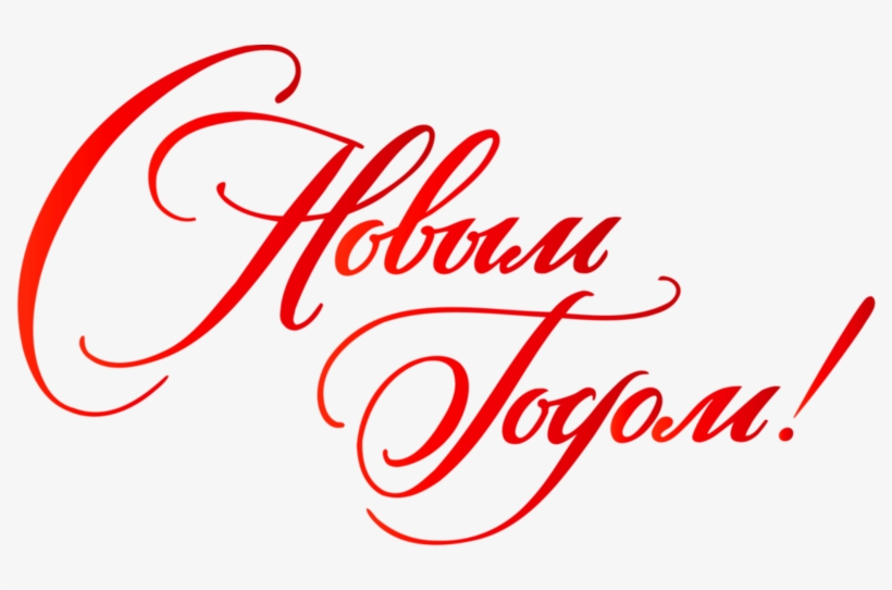 Happy New Year Russian Red, transparent png #7465132