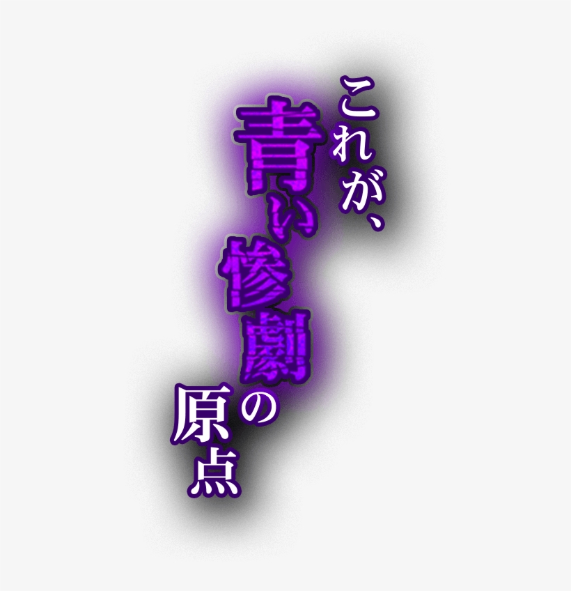 これが青い惨劇の原点, transparent png #7468589
