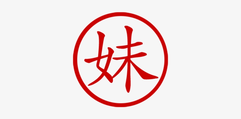 Sister In Chinese Character, transparent png #7611848