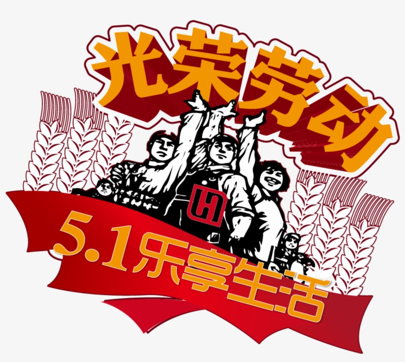 El Elemento De Festival Del Día Del Trabajo De Los - Illustration, transparent png #7683302