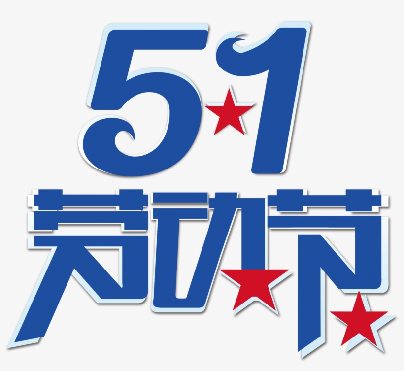 劳动 节 祝福, transparent png #771071