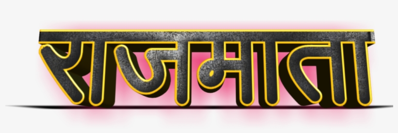 Shivaji Maharaj Font Text Png In Marathi, transparent png #7722413