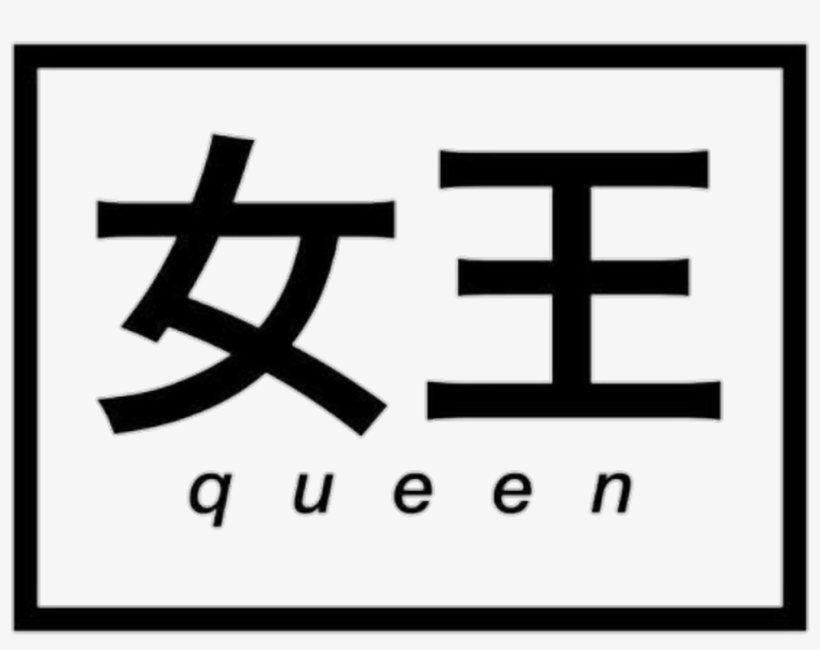 Queen Sticker - Transparent Japanese Words, transparent png #7730109
