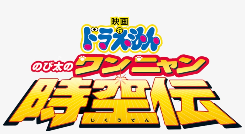 Doraemon The Movie, transparent png #7745269