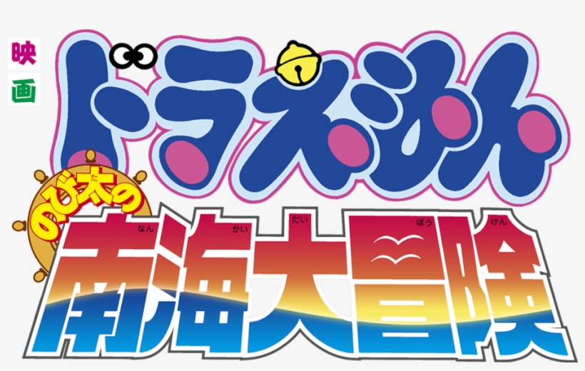 Doraemon The Movie - Doraemon, transparent png #7745580