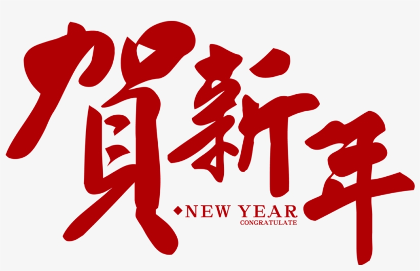 Chinese New Year Logo Png - Chinese New Year Logo, transparent png #7746151