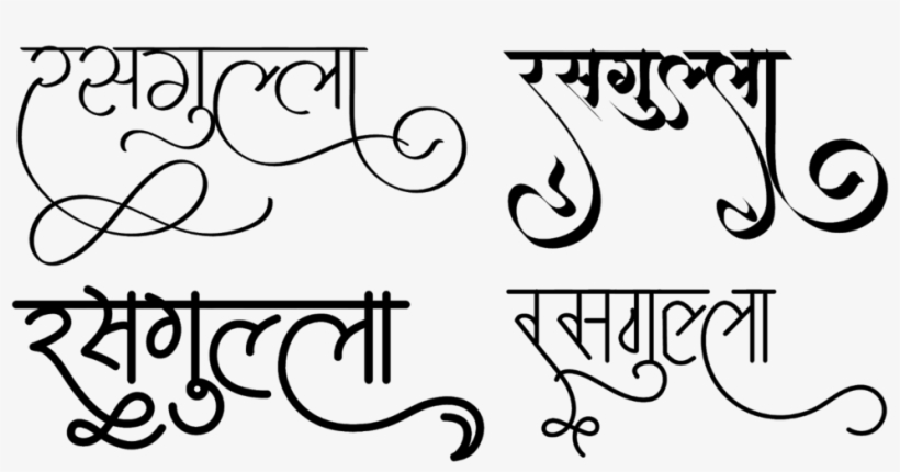 Rasgulla Logo In New Hindi Font ये लोगो Png फॉर्मेट - Calligraphy, transparent png #7755967