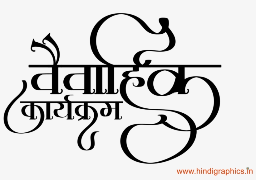 Hindi Marriage Card Logo - Line Art, transparent png #7757852