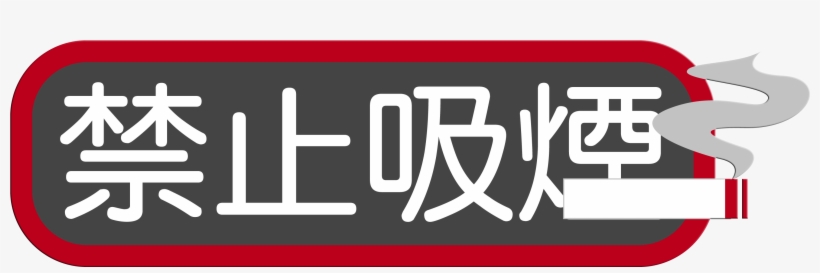 No Smoking Horizontal Version Of The Word Design Smoking - 禁止 吸 烟, transparent png #7758987