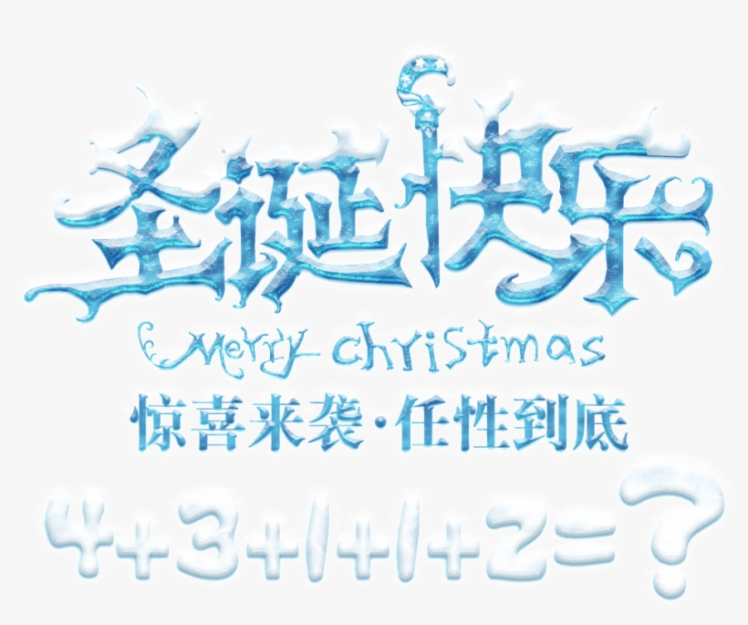 Merry Christmas Png Element - 艺术 字 圣诞 快乐, transparent png #7784812