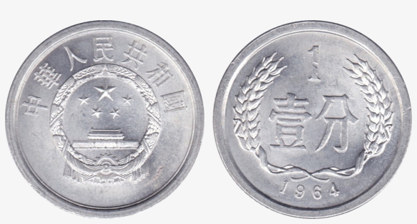 China 1 Fen 1964 - Wiki, transparent png #781168