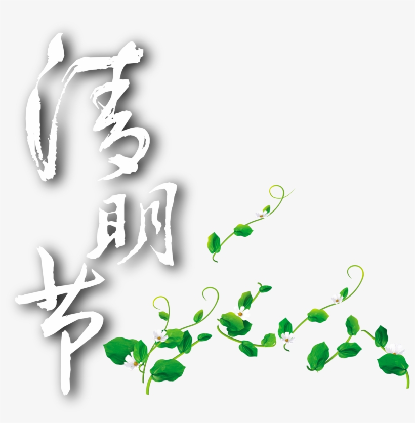 Ching Ming Festival Green Flower Vine Element Design - Background About Green Earth, transparent png #7829422