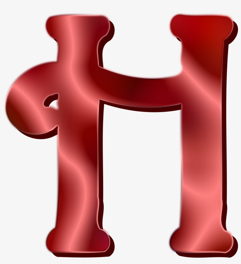 This Free Icons Png Design Of Alphabet 12, Letter H, transparent png #7843698