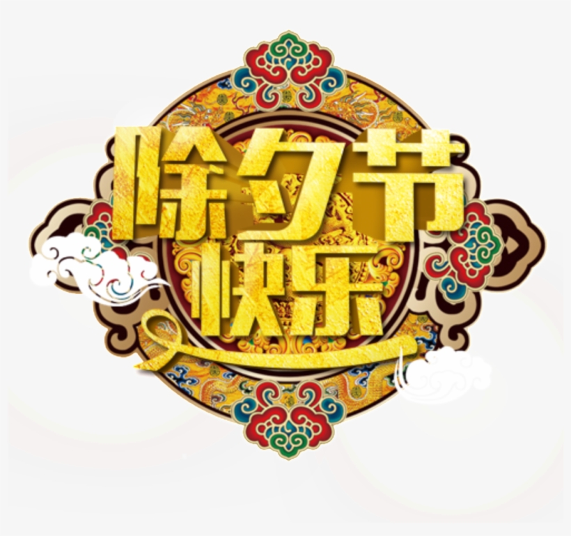 New Year S Eve Happy Lettering Element Design - 除夕 快乐 图片 2018, transparent png #7873565
