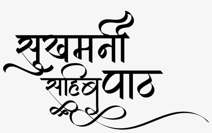 Punjabi Symbols In New Hindi Font ये लोगो Png फॉर्मेट - Calligraphy, transparent png #7888826